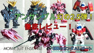 今や入手困難？！幻のMSアンサンブル2.5弾を徹底レビュー！