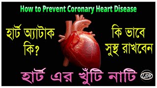 How Many Types of Heart Disease in Bengali | Heart Attack | Acute Coronary Syndrome | LBM Ayurveda