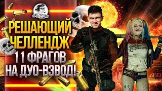 РЕШАЮЩИЙ ЧЕЛЛЕНДЖ - 11 ФРАГОВ НА ДУО-ВЗВОД! Kranvagn WoT