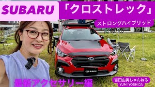 【本日情報解禁‼️】「スバル　クロストレック」の最新アクセサリー紹介！SUBARU CROSSTREK⭐️吉田由美ちゃんねる、yumi yoshida