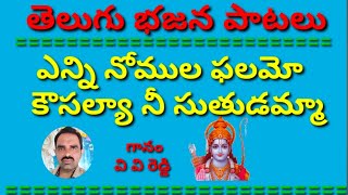 ఎన్ని నోముల ఫలమో //కౌసల్యా నీ సుతుడమ్మా //భజన పాటలు