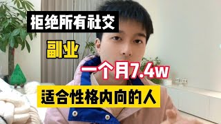 【最强副业】失业后在家无脑搬砖，目前月入7 4w，代价是放弃所有社交，适合社恐的人！#副业赚钱 #tiktok赚钱 #在家赚钱 #运营 #干货 #跨境电商 #开店 #短视频 #自媒体