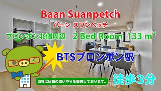 Baan Suanpetch (Owner No. 96730) - 2 Bed Room / 133 m² - すずき不動産 お部屋紹介ビデオ