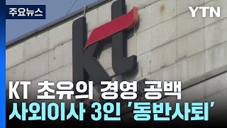 KT, 사외이사 후보마저 동반 사퇴...최악의 경영 공백 / YTN