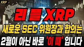 코인 [리플 XRP] 새로운 sec 위원장과 합의는 2월 아닌 '이때' 입니다