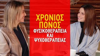 Χρόνιος πόνος - Συνέντευξη με την κλινική ψυχολόγο Dr Ιακωβίνα Κουτουφά