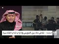 العواد وحمزة إدريس يناقشان خسارة الأهلي