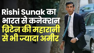 Rishi Sunak का भारत से क्या है Connection, London की Queen Elizabeth से ज्यादा संपत्ति के हैं मालिक