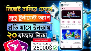 নিজেই বানিয়ে ফেলুন লুডু টুর্নামেন্ট অ্যাপ | লুডু টুর্নামেন্ট অ্যাপ বানিয়ে টাকা ইনকাম