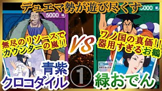 【対戦動画】青紫クロコダイル vs 緑おでん 1戦目【ワンピースカード #6】