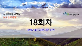 공동체 성경읽기 1월 18일 18일차창 49 50, 시 18