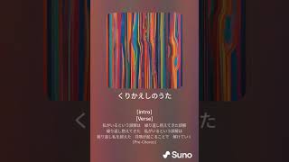 くりかえしのうた【非二元・ノンデュアリティの歌】with.Suno AI