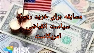 مسابقه برای خرید ریسک سیاست انقباضی امریکاست