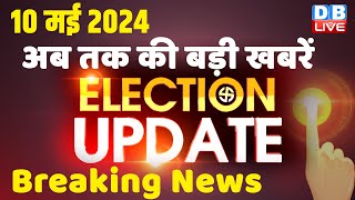 10 May 2024 | Election Update | Loksabha Election | headline in hindi | Rahul Gandhi | Breaking News