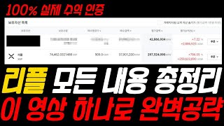 리플 100% 실제 수익인증. 리플코인 총정리 해드리겠습니다.