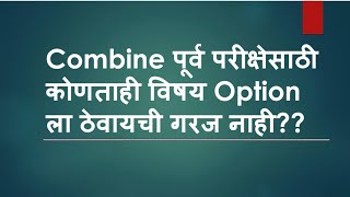 Combine पूर्व परीक्षेसाठी कोणताही विषय Option ला ठेवायची गरज नाही?? PSI Revan Kadam #combinegroupb