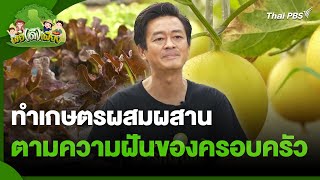 ทำเกษตรผสมผสาน ตามความฝันของครอบครัว | พอดีพอเพียง | วันใหม่วาไรตี้