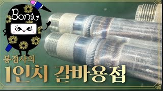 봉접사의 1인치 갈바용접