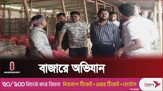 নির্ধারিত মূল্যের চেয়ে বেশি দামে পেঁয়াজ ও আলু বিক্রি করায় জরিমানা ||  Independent TV