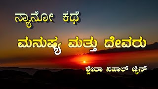 ಮನುಷ್ಯ ಮತ್ತು ದೇವರು