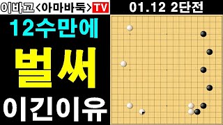 12수만에 흑의 치명적인 2번의 실수