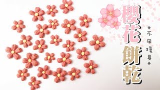 【櫻花祭】Cherry Blossom Cookies 櫻花餅乾(不用模具!) | Two Bites Kitchen