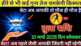 तुला राशि 10 मार्च 2025 | Tula Rashi 10 March 2025 | Aaj Ka Tula Rashifal | Libra