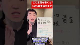 緊急小口資金、総合支援資金の申請書に書くと100%落ちる言葉。絶対に書いてはいけません。心当たりがある人は、再申請を検討してはいかがでしょう。