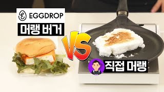 머랭버거, 이 머랭과 다른 게 머랭?