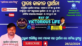 ପ୍ରାର୍ଥନା || Pr. Sumay Murmu || Way Of Victorious Life