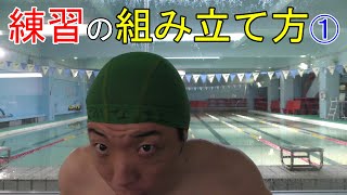 練習の組み立て方①