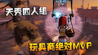 第五人格：大帅观战：天秀四人组！玩具商绝对MVP