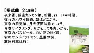 大正琴曲集 わたしの青春ソングシリーズ -鈴木楽器製作所-