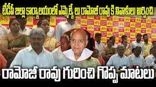 రామోజీ రావు గురించి గొప్ప మాటలు || Ramoji Rao