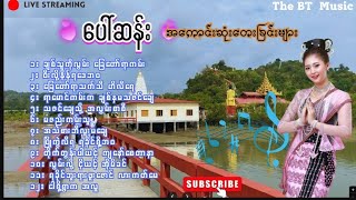 ပေါ်ဆန်း တေးခြင်းများ - Powr San Song -   ရခိုင်တေးခြင်းကောင်းများ