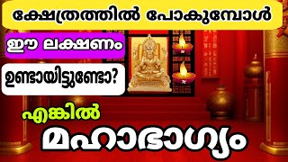 ക്ഷേത്രത്തിൽ പോകുമ്പോൾ ഈ ലക്ഷണം ഉണ്ടായിട്ടുണ്ടെങ്കിൽ മഹാഭാഗ്യമാണ് നിങ്ങളെ തേടിയിരിക്കുന്നത്