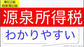 【超やさしい】源泉所得税の意味と仕訳をわかりやすく解説！初心者向け独学で簿記2級合格を目指す講座！