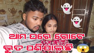 ଆମ ଘରେ ଗୋଟେ ଭୁତ ପଶିଯାଇଛି 😱 || rakeshanuvlogs