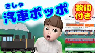 汽車ポッポ【童謡】 / Choo-choo Train [Japanese children's song]