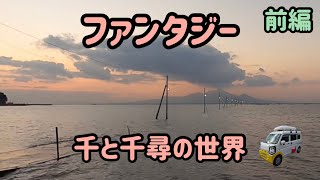 【千と千尋の世界】長部田海床路 【前編】あの名シーンを再現、1日密着！幻想的な世界を体験【熊本県宇土市】