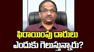 ఫిరాయింపు దారులు ఎందుకు గెలుస్తున్నారు? || Why are  defectors  winning elections? ||