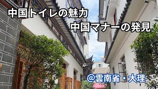 中国的トイレの魅力と中国マナーの新発見＠雲南省