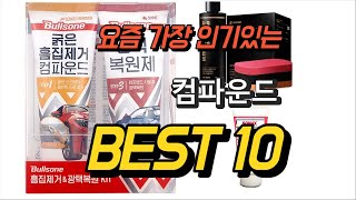 2023년 7월 컴파운드 판매 추천순위 TOP10