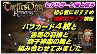 【タクティクスオウガ リボーン】直接攻撃力のバフカード４枚に“霊馬の羽根”や“獅子神楽の舞”を組み合わせてみました #14