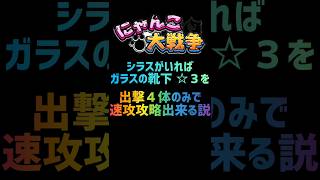 【再生産禁止縛り】シラスがいればガラスの靴下 ☆３を出撃４体のみで速攻攻略出来る説 #にゃんこ大戦争