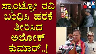 ನಿಮಿಷಾಂಬ ದೇವಿಗೆ ಹೊತ್ತ ಹರಕೆ ತೀರಿಸಿದ ಅಲೋಕ್ ಕುಮಾರ್ | ADGP Alok Kumar | Public TV