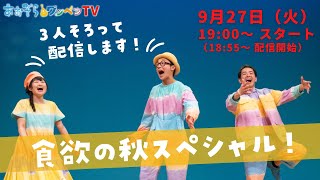 【あおぞらワッペンTV】3人そろって配信します！　2022年9月27日（火）19：00〜