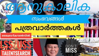 ആനുകാലിക സംഭവങ്ങൾ2025| പത്രവാർത്തകൾ 2025|CurrentAffairs 2025|Library Counsil|LSS /USS/TalentSearch