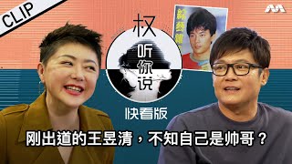 Wang Yu Qing doesn't think he's handsome! 刚出道的王昱清，不知自己是帅哥？| Hear U Out S3 权听你说 3