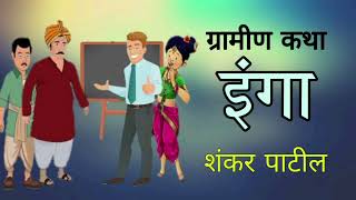 इंगा / शंकर पाटील / ग्रामीण कथा / Inga / Shankar Patil / Kathayan09